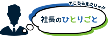 社長のひとりごと