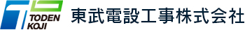 東武電設工事株式会社