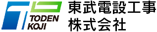 東武電設工事株式会社は、関連会社と共に東武鉄道における安全輸送を目的として鉄道電気設備工事・保守メンテナンスを行います。