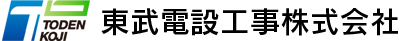 東武電設工事株式会社は、関連会社と共に東武鉄道における安全輸送を目的として鉄道電気設備工事・保守メンテナンスを行います。